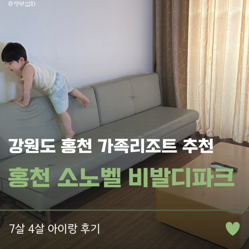 강원도 소노벨 홍천 비발디파크 A동 스위트 스탠다드 취사 주차 꿀팁｜가족 리조트 추천 4살 ....