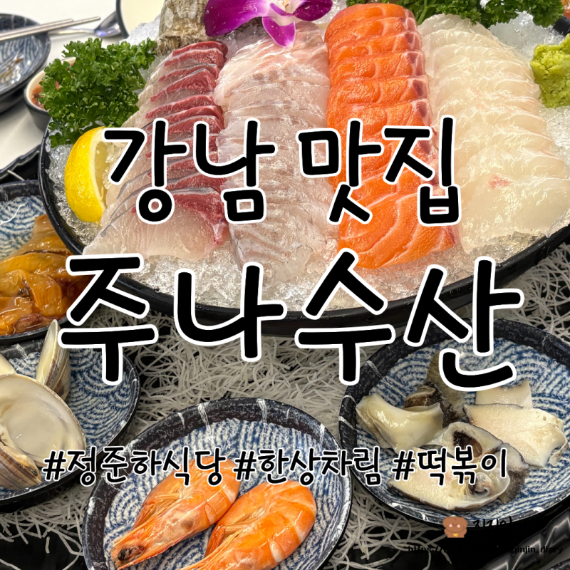 강남역 맛집 정준하의 신선한 횟집 '주나수산' 솔직후기 (오징어통찜 실패기)