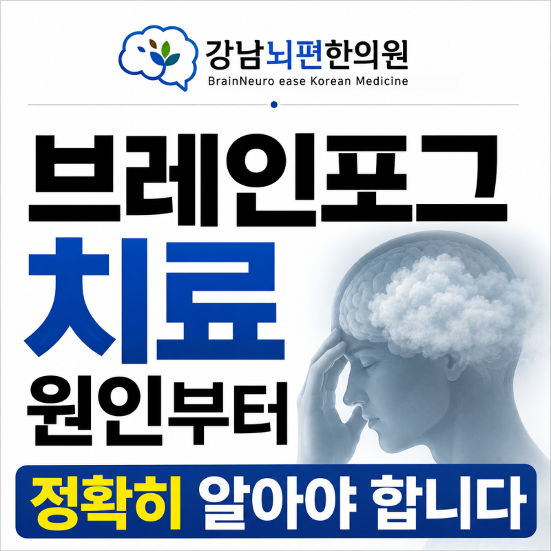 서울 브레인 포그 치료, 뇌파검사를 통한 원인 파악이 중요한 이유