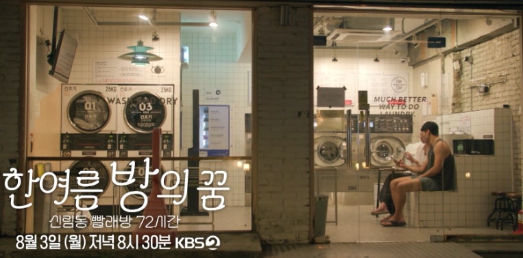 다큐멘터리3일 신림동 청춘들의 72시간 빨래방 고시촌 수험생과 추준생
