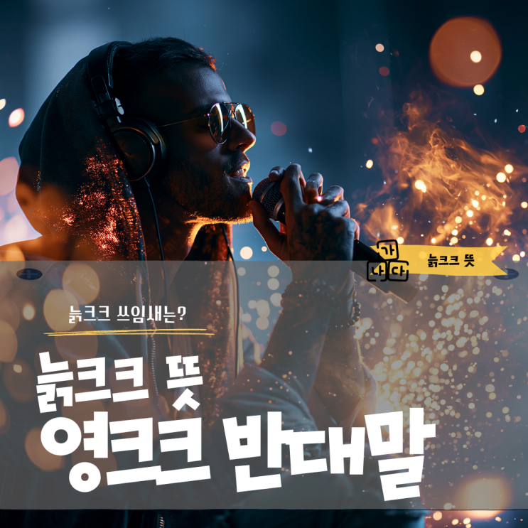 <b>늙크크 뜻</b> 영크크 반대말 유래와 쓰임새 총정리