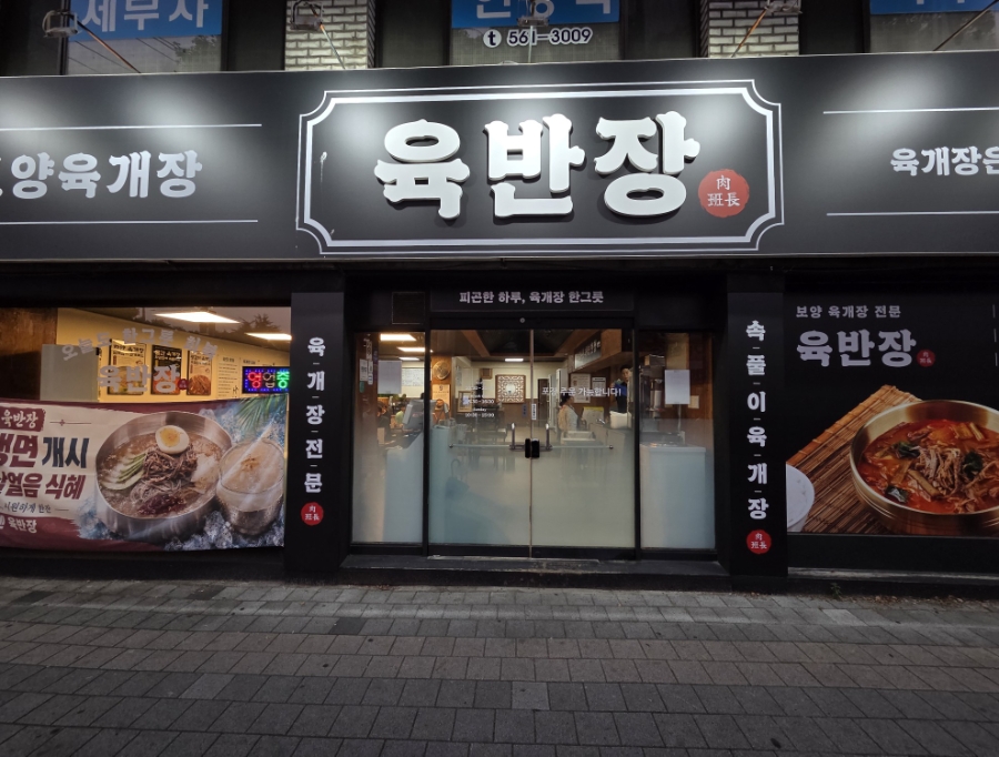 육반장 광장코아 광코점 사진 1