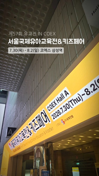 서울국제유아교육전&키즈페어!(삼성역 코엑스/ 코엑스 유교전/ 유교전 키즈페어) 방문 후기
