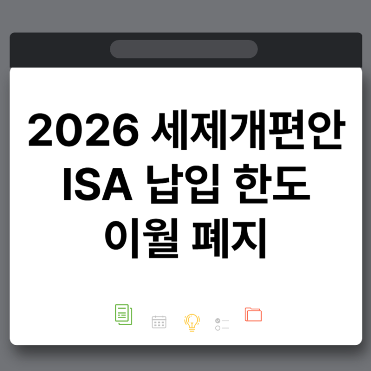 2026 <b>세제개편안</b> ISA 납입 한도 이월 폐지 누가 손해일까?