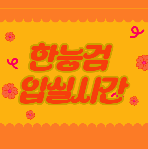 한능검 입실시간 몇시까지 들어가야할까요?! 바로 정리!