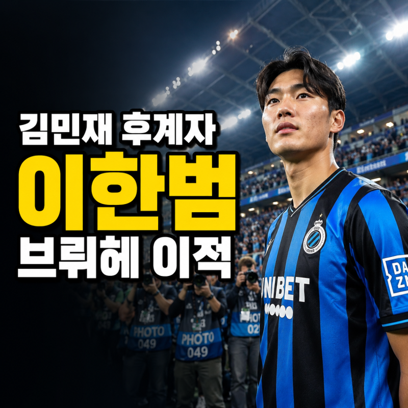 김민재 후계자 이한범, 결국 벨기에 최고 명문 브뤼헤로 향했다