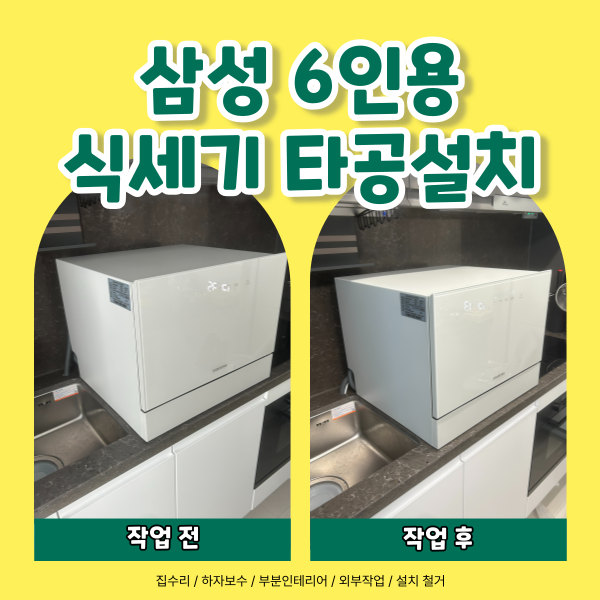 구리 롯데캐슬오피스텔 삼성 6인용 식세기 타공설치