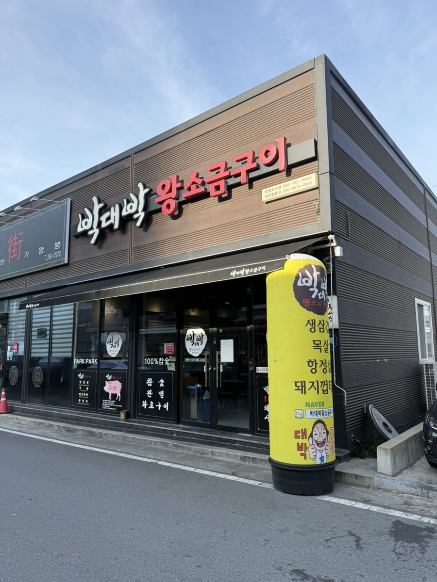 박대박왕소금구이 포항초곡점 사진 1