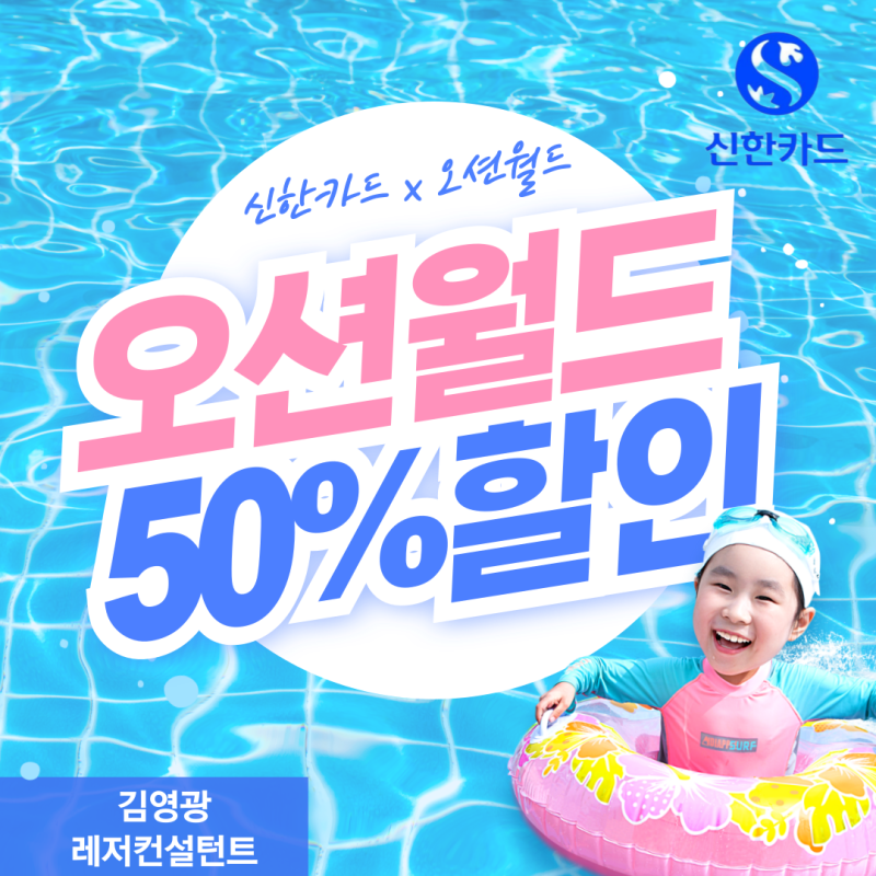 오션월드 8월 할인 어디가 가장 저렴할까? 신한카드 50% 할인 혜택