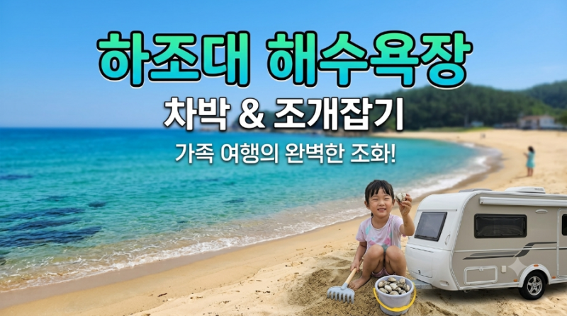 강원도 양양 차박지 추천 하조대해수욕장 조개잡기