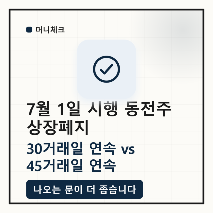 “싸 보여서 담았는데” 7월 1일 시행 <b>동전주</b> 상장폐지 요건 — 1,000....