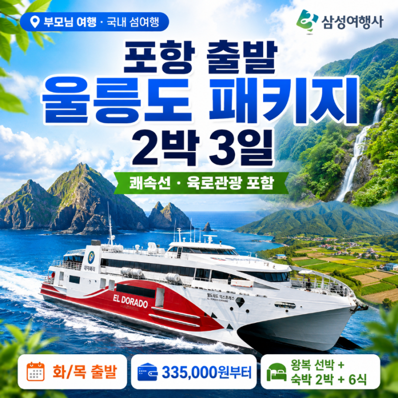 포항울릉도패키지 2박3일 | 쾌속선과 육로관광이 포함된 삼성여행사 일정