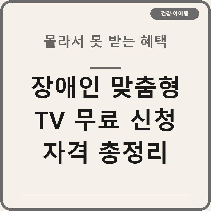 장애인 맞춤형 TV 무료 신청 자격 총정리
