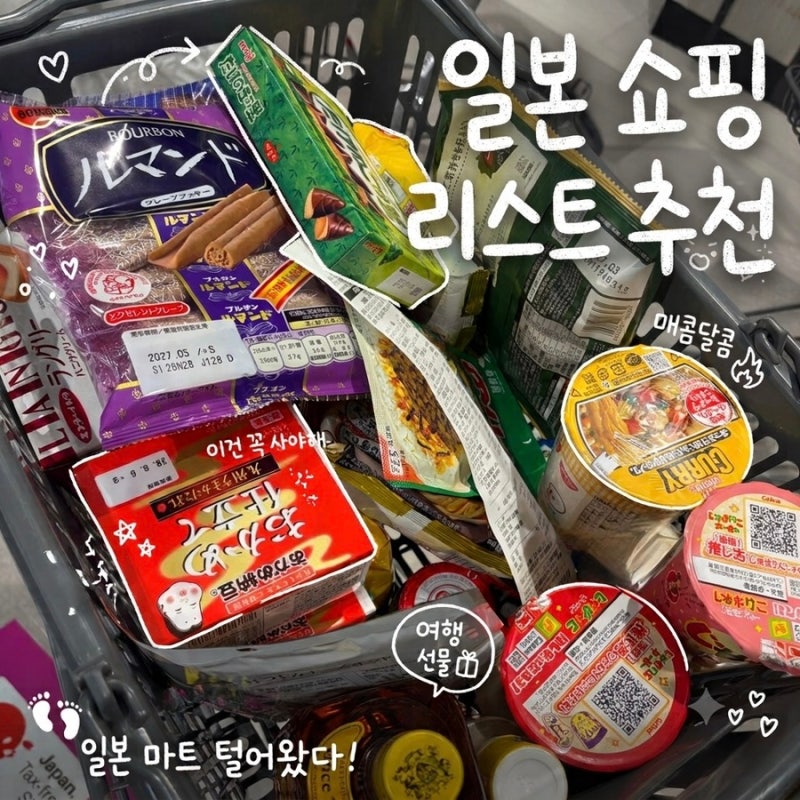 일본 편의점•마트 기념품 쇼핑 리스트 추천 (아이스고구마맛탕, 모찌뿌요, 브륄레아이스크....