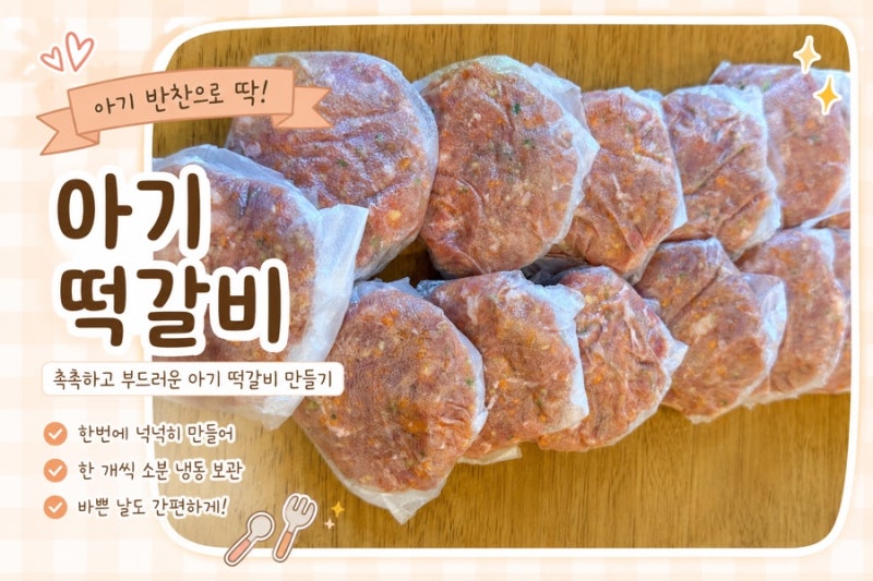 (유아식 반찬) 두돌 아기 저염 떡갈비 레시피 ㅣ 촉촉하게 만드는 꿀팁부터 냉동 보관 팁까지....