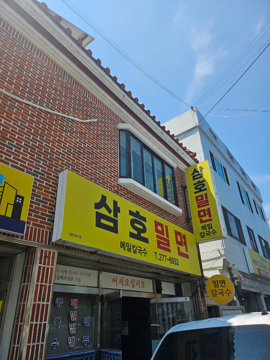 삼호밀면 사진 2