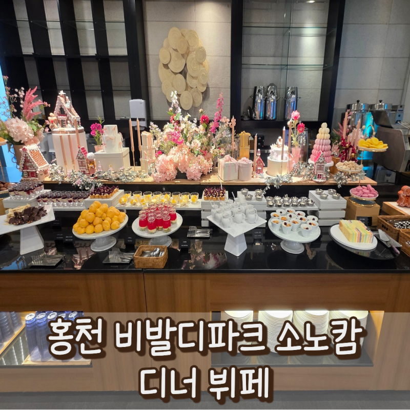 [홍천비발디파크] 비발디 소노캄 셰프스키친 : 토요일만 운영하는 디너 뷔페