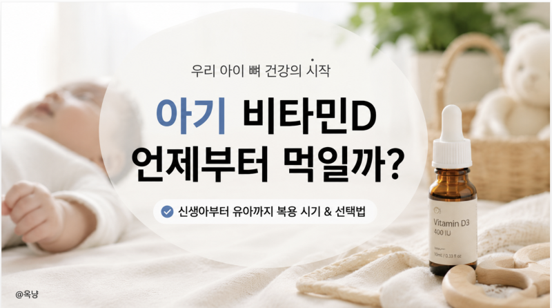 아기 비타민D 언제부터? 신생아비타민D 복용 시기와 유아비타민 선택법