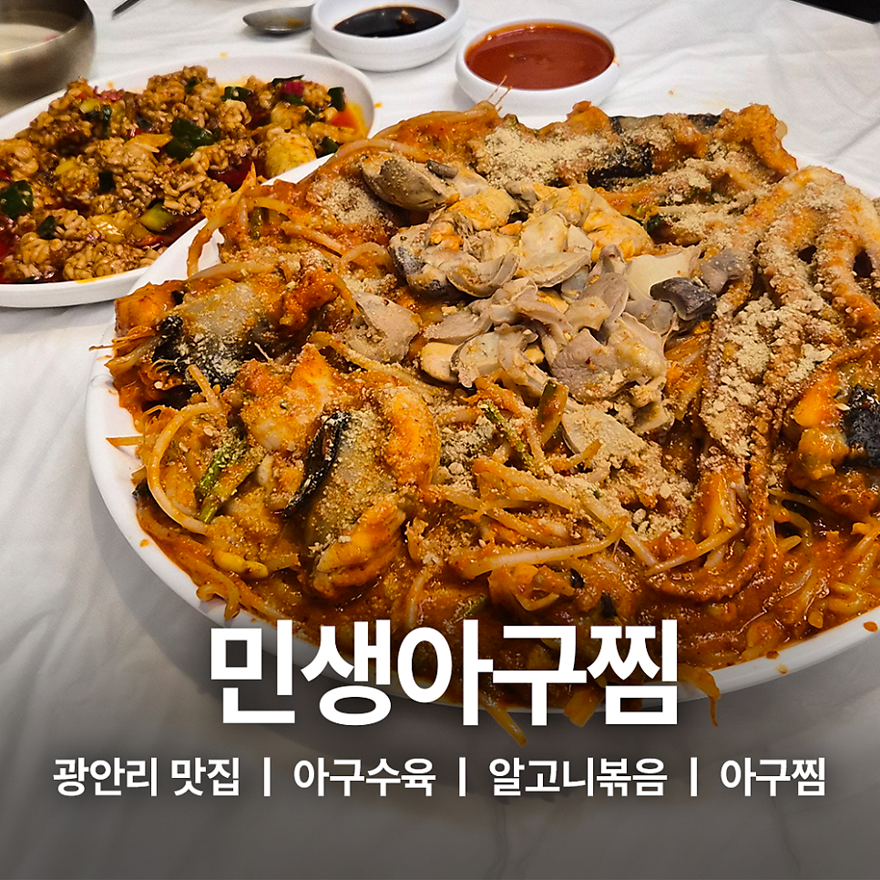 민생아구찜 사진 1