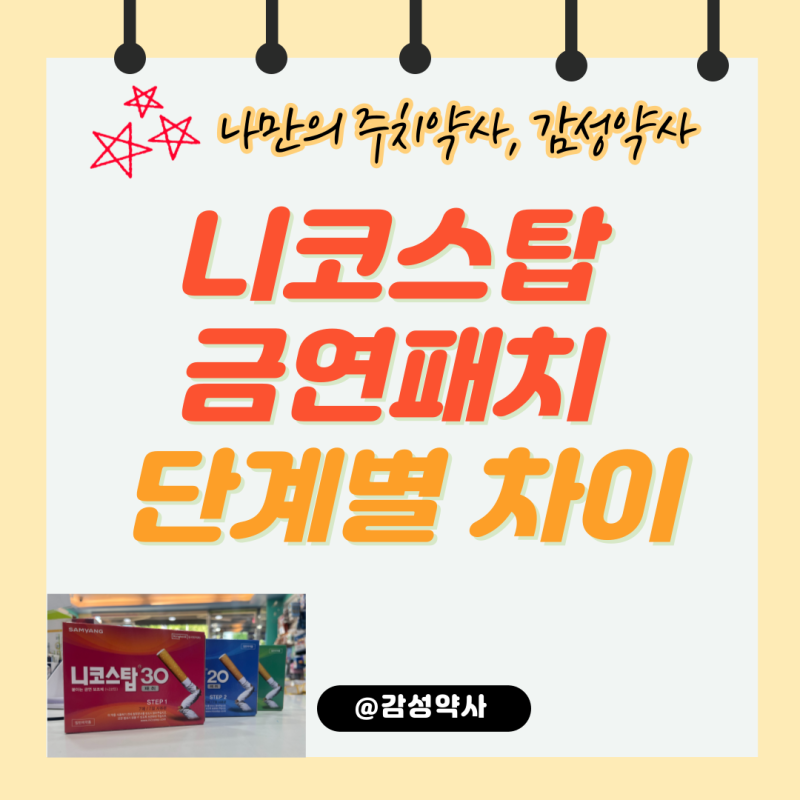 니코스탑 금연패치 단계별 차이·붙이는 기간·부작용 총정리 (감성약사)