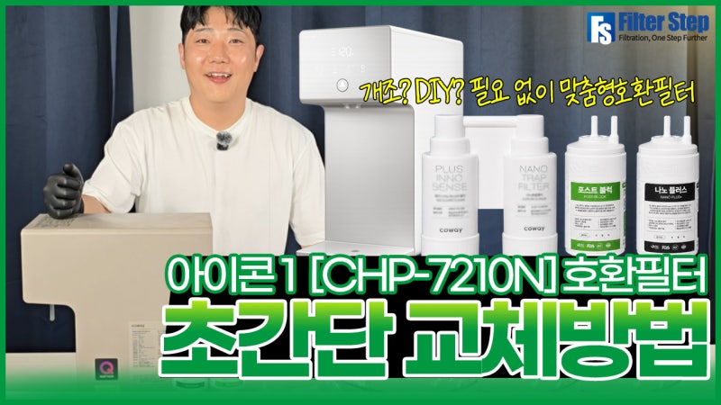 개조 필요 없는 '코웨이 아이콘1 CHP-7210N 호환필터 교체 방법' 차근 차근 정리했어요 ✨