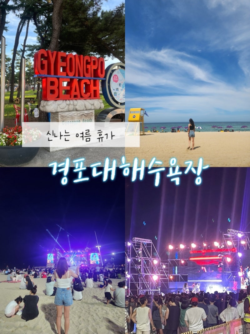 Gyeongpodae Beach Summer Vacation Guide: Festivals, Facilities, and Fees
