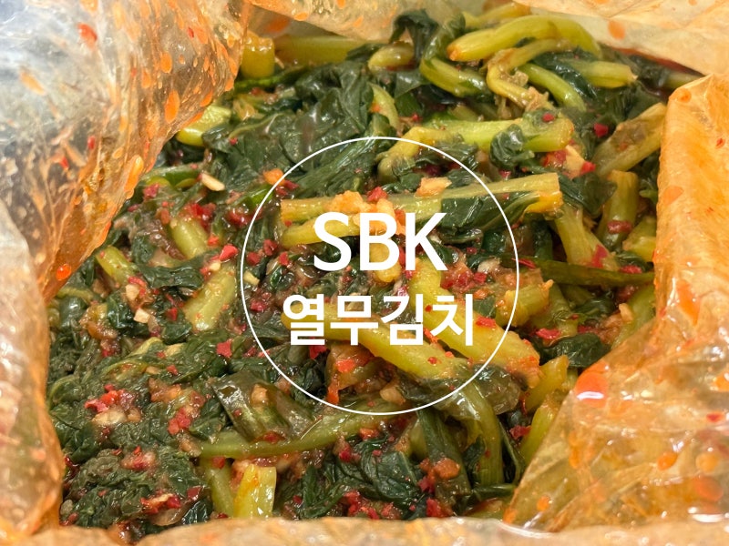 국내산 열무김치 맛있게 먹는 법, SBK 3kg 후기
