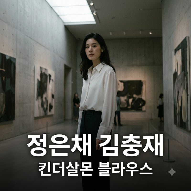 정은채 김충재 열애 근황 및 킨더살몬 블라우스 가격 코디 정보 정리