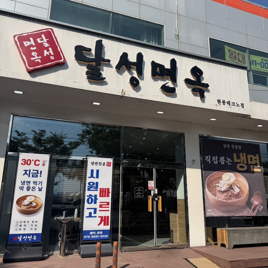 Dalseongmyeonok Hyeonpungtekeunojeom photo 1