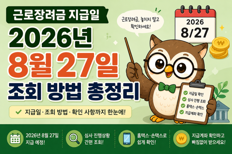 근로장려금 지급일 2026년 8월27일 조회 방법 총정리
