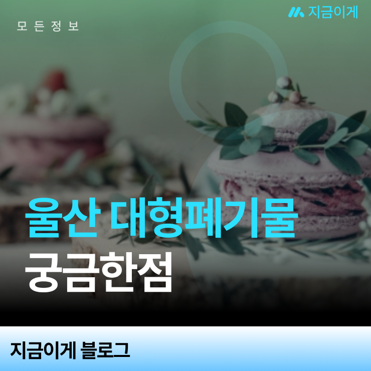 울산 대형폐기물 스티커 없이 모바일 앱으로 3분 만에 신청하는 법