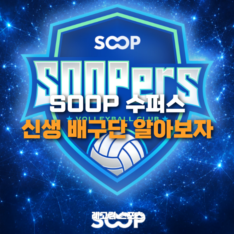 여자배구단 SOOP 수퍼스 창단을 축하하며, 어떤 팀인지 알아보자