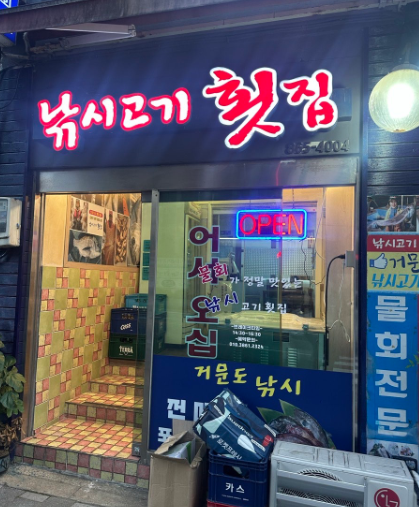 낚시고기횟집 사진 3