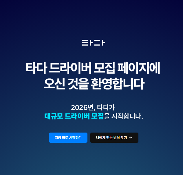 [타다 기사님 모집 & 타다 드라이버 수익 – 타다 넥스트 안내]