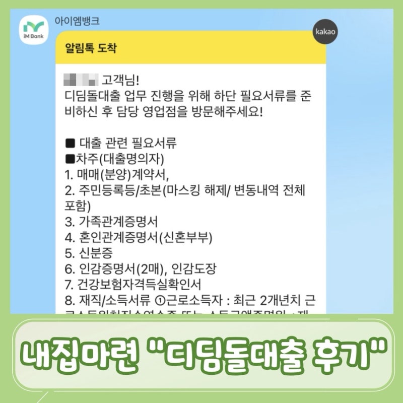 [내집마련]디딤돌대출 후기 2탄::사전자산심사 적격판정 후 서류제출 및 승인후기(내집마련....