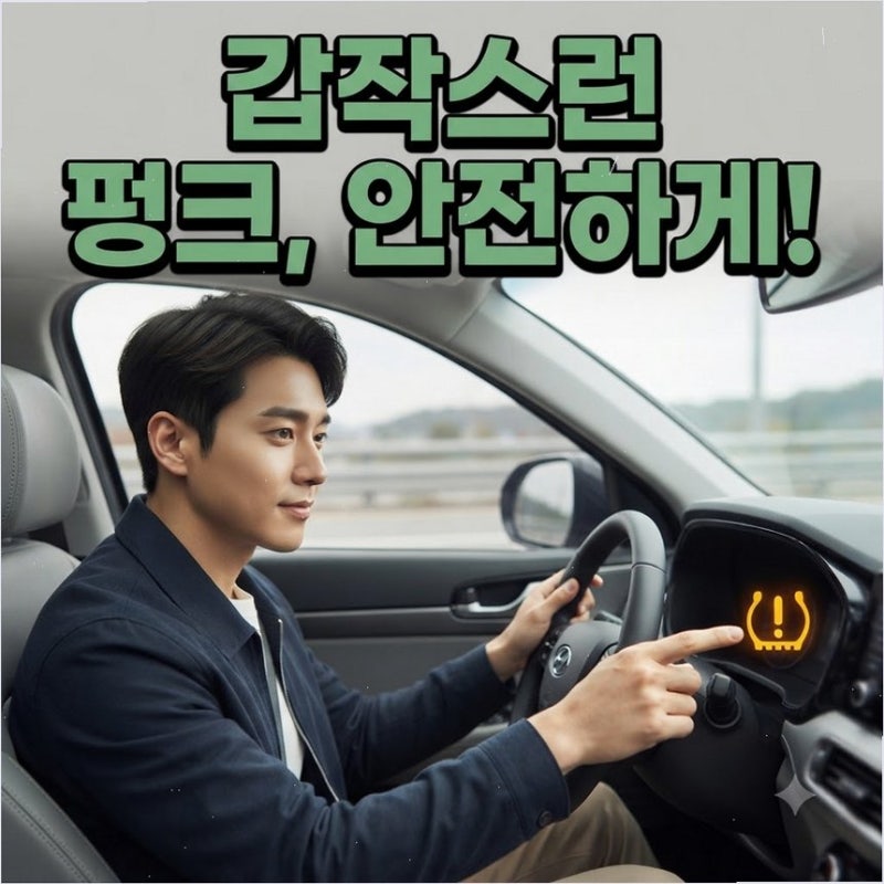 타이어 펑크 대처법 주행 중 당황 없이 안전하게 임시 수리 알아두세요