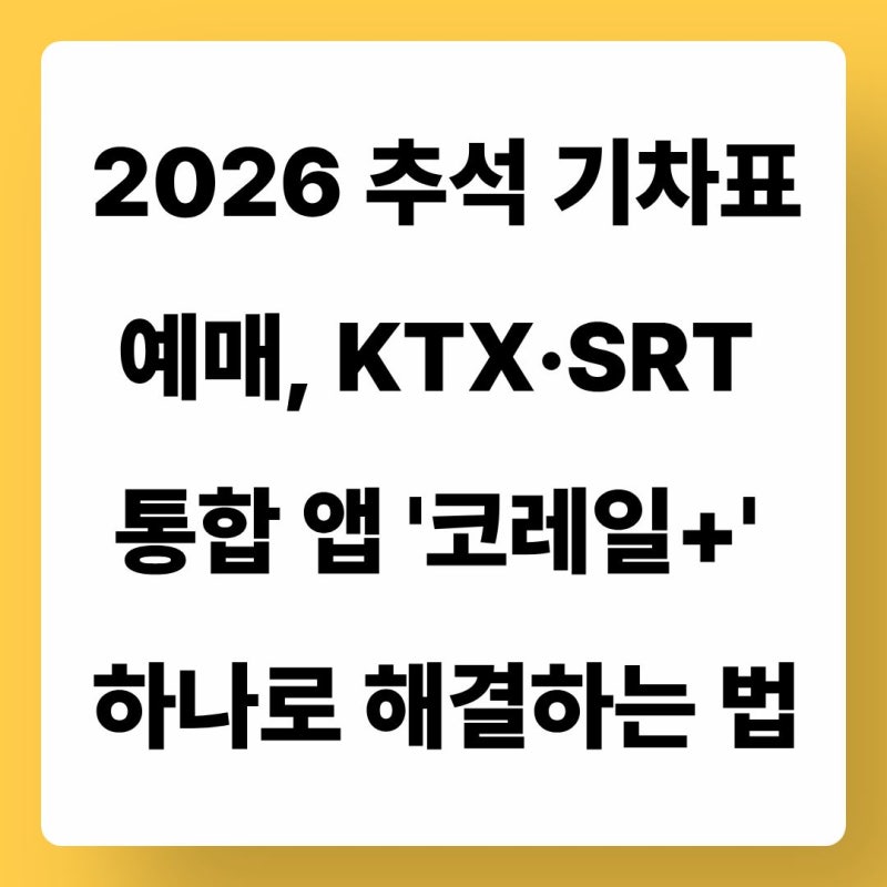 2026 추석 기차표 예매, KTX·SRT 통합 앱 '코레일+' 하나로 해결하는 법