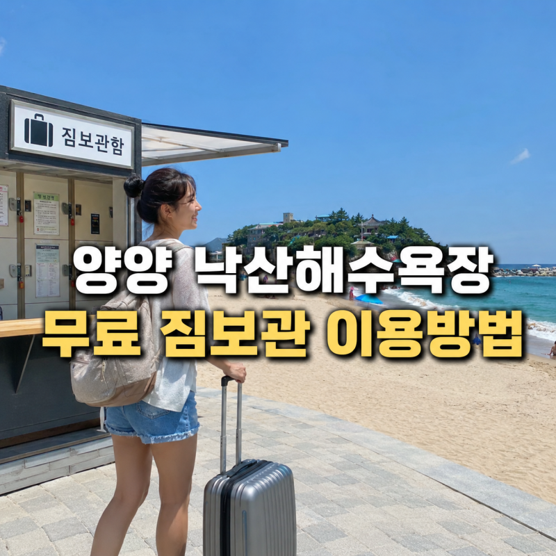 "캐리어 어디에 두지?" 양양 낙산해수욕장 뚜벅이 무료 짐보관 이용방법
