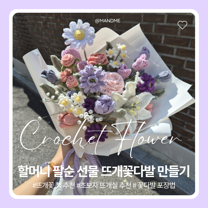 외할머니 팔순 선물 뜨개꽃다발 (뜨개꽃 책 추천, 초보자 뜨개실 추천, 꽃다발 포장법)