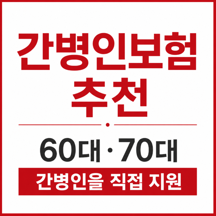 간병인보험 추천, 60대 70대 비용 가격 보험사 비교