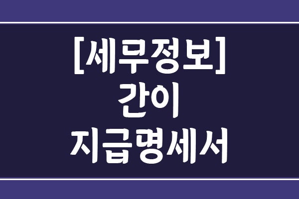 간이지급명세서는 무엇인가? 도입 이유부터 제출 대상·기한 등