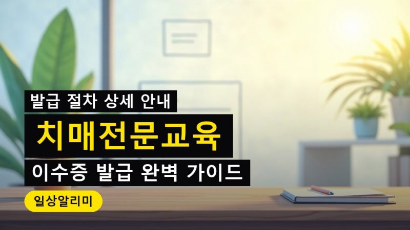 치매전문교육 수강신청 방법과 이수증 발급 절차