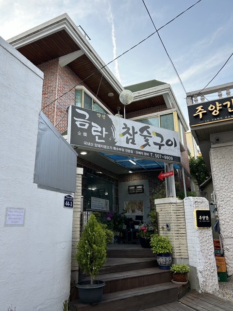 금란참숯구이 사진 1