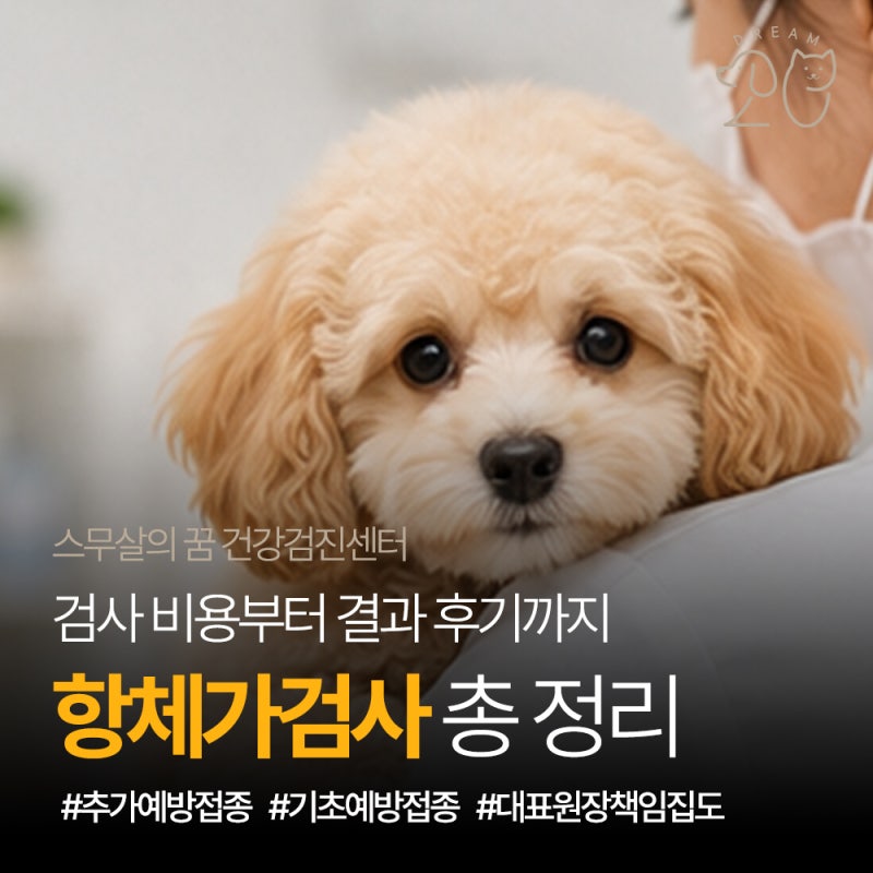 강아지 항체가검사, 정기적으로 받아야 하는 이유? 종합백신·코로나장염·신종플루·광견병 ....