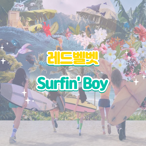 레드벨벳 <b>서핀 보이</b> Surfin Boy 신곡 가사 해석 뮤비... 