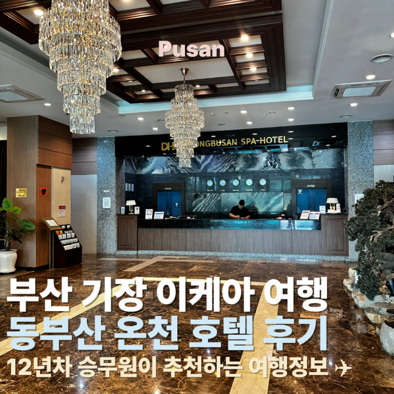 동부산 온천 호텔 기장 토종 손칼국수 힐링 숙소 추천