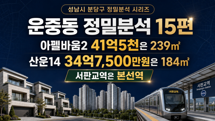 [성남시 분당구 운중동 정밀분석 15편｜아펠바움2... 