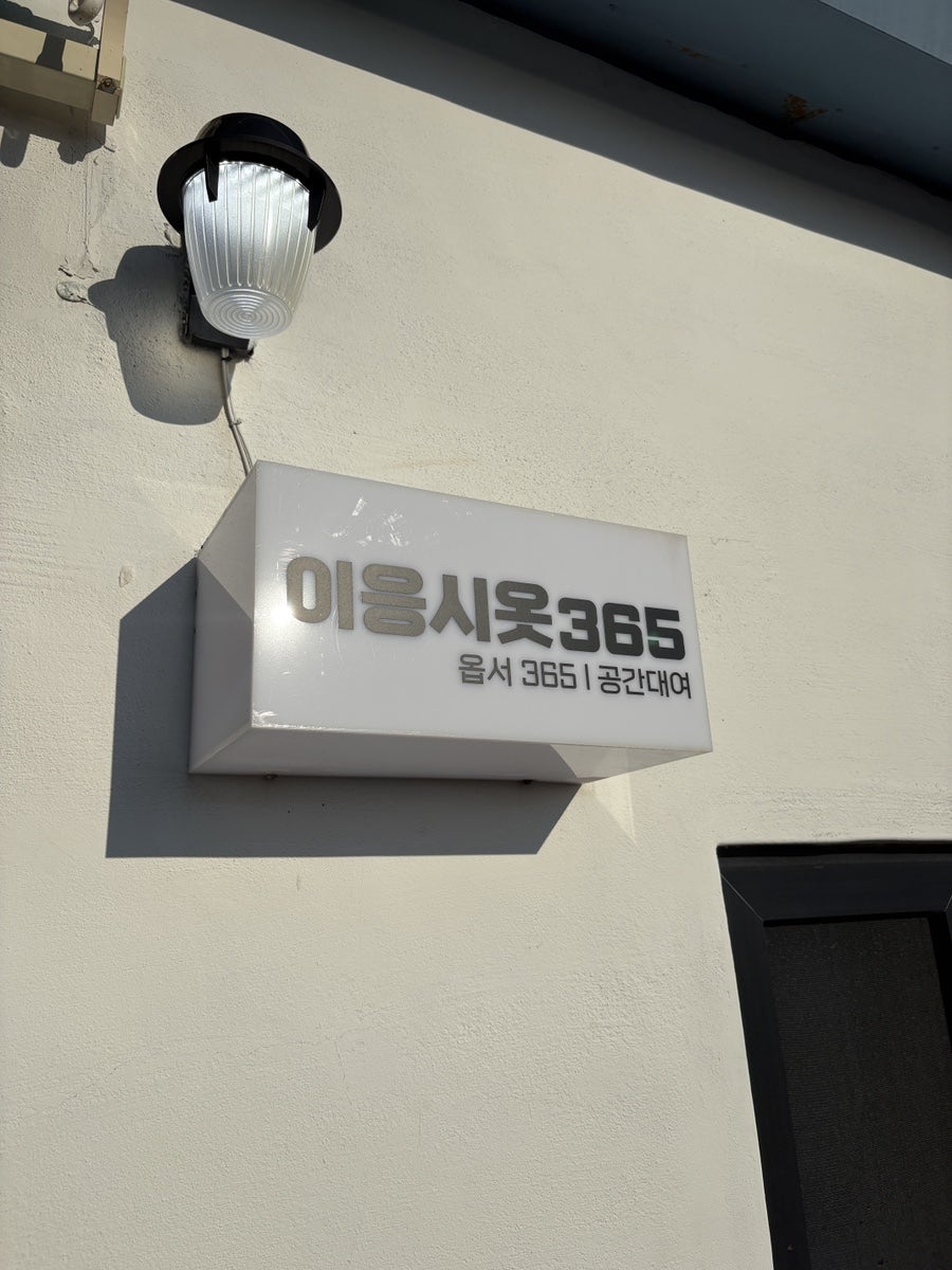 이응시옷365 사진 3