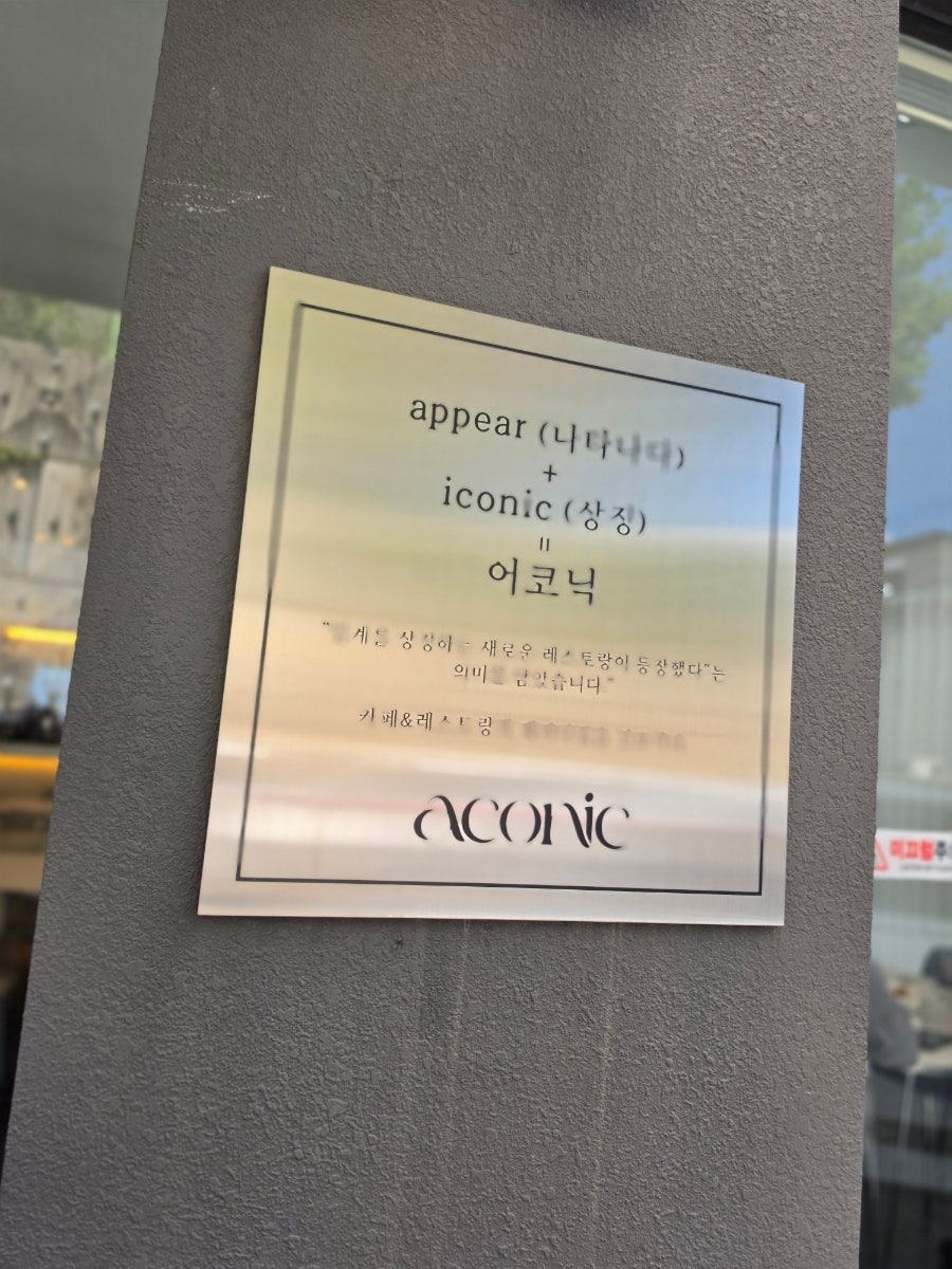 어코닉 첨단점 사진 2