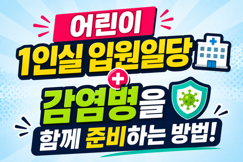 어린이 1인실 입원일당과 감염병을 함께 준비하는 방법